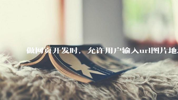 做网页开发时，允许用户输入url图片地址来作为自己的头像有什么风险？