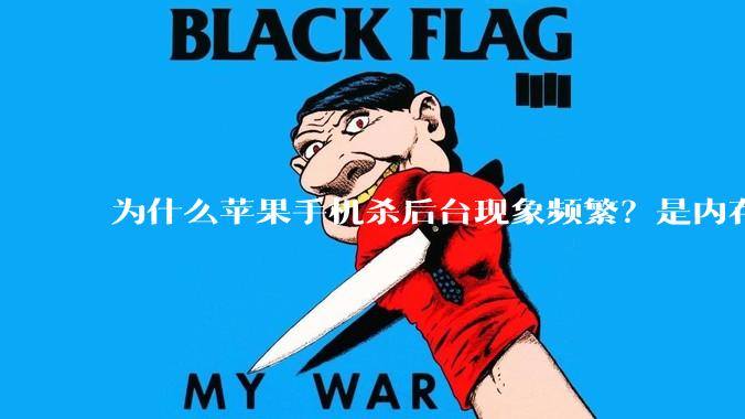 为什么苹果手机杀后台现象频繁？是内存不够、后台管理严格还是其他原因呢？